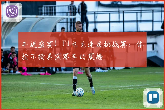 车迷盛宴！F1电竞速度挑战赛，体验不输真实赛车的震撼
