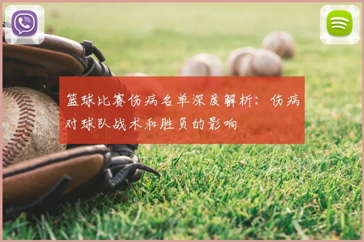 篮球比赛伤病名单深度解析：伤病对球队战术和胜负的影响