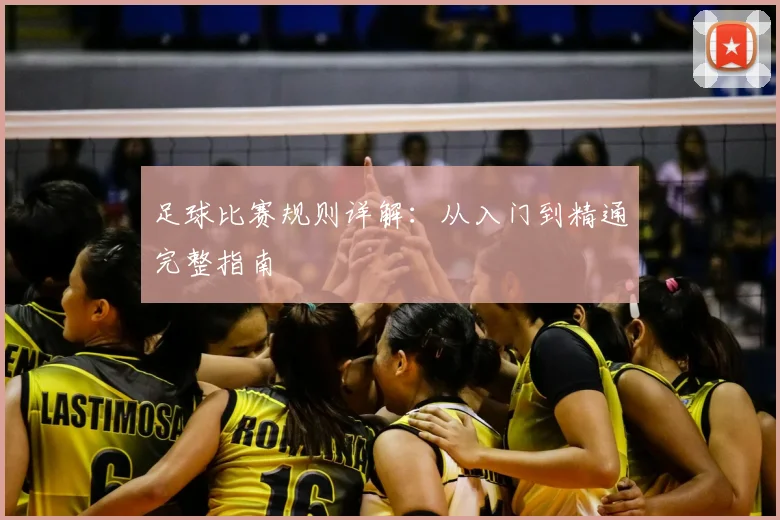 足球比赛规则详解:从入门到精通完整指南