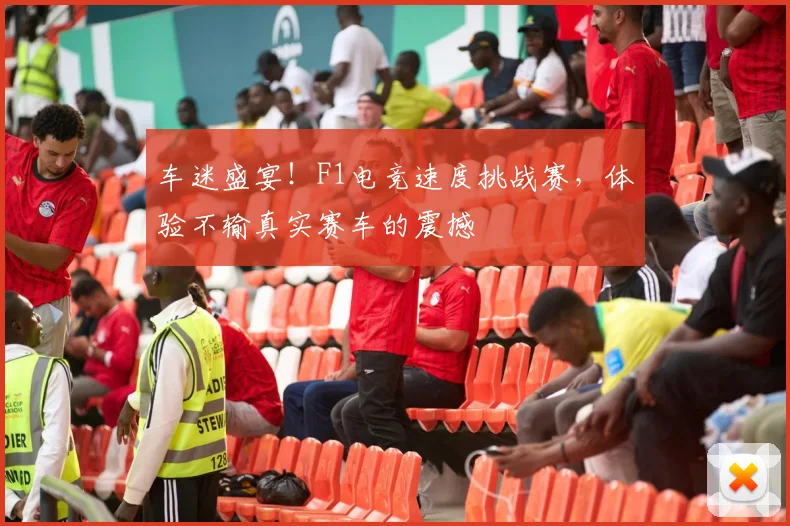 车迷盛宴!F1电竞速度挑战赛,体验不输真实赛车的震撼