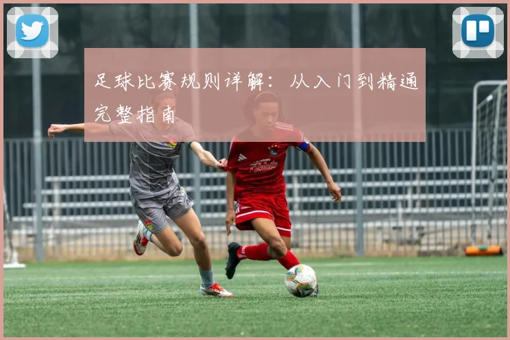足球比赛规则详解：从入门到精通完整指南