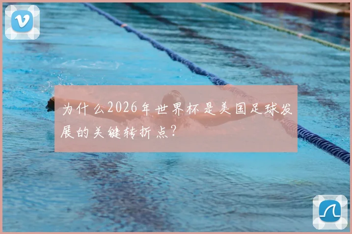 为什么2026年世界杯是美国足球发展的关键转折点？