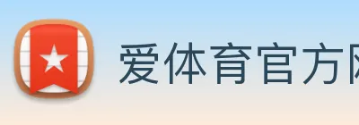 爱体育官方网站 logo